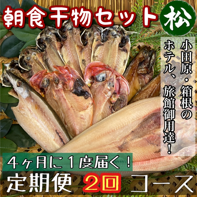 【4ヶ月に1回配送 定期便2回】小田原、箱根の旅館、ホテル御用達！朝食干物セット 松【 まぐろや 神奈川県小田原市 】