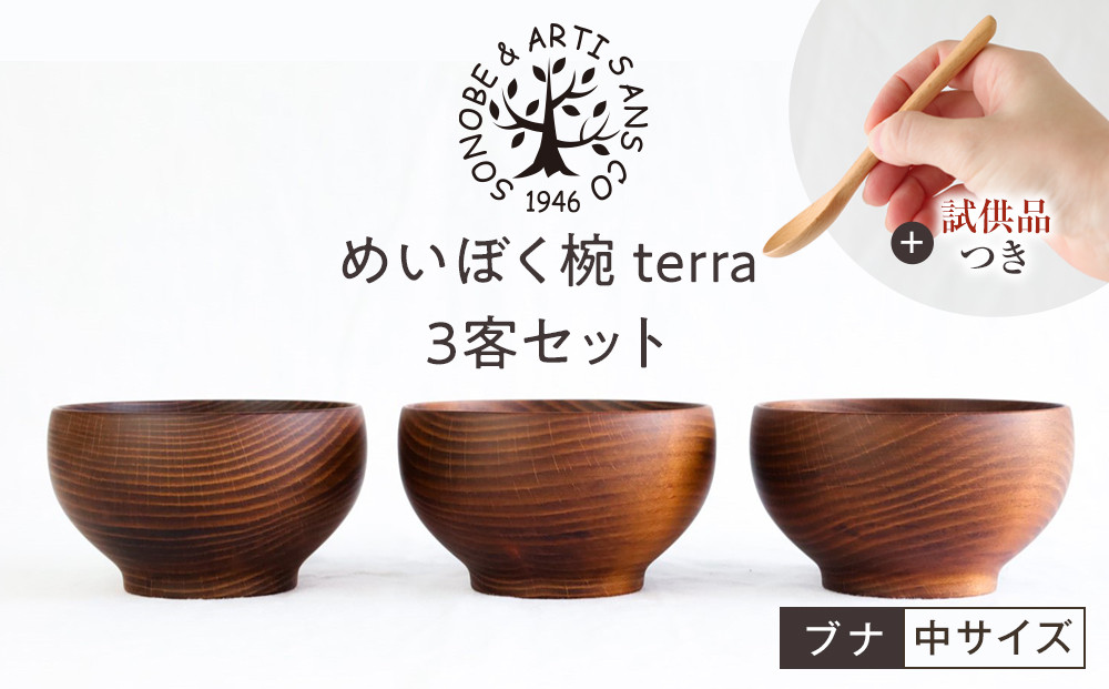 【期間限定！試供品木製スプーン付き！】めいぼく椀テッラ中 ブナ　3客セット【お椀 めいぼく椀テッラ φ11.5×6.8cm 手作り ウレタン塗装 国産天然木 おしゃれ プレゼント 記念 お祝い 夫婦 神奈川県 小田原市 】