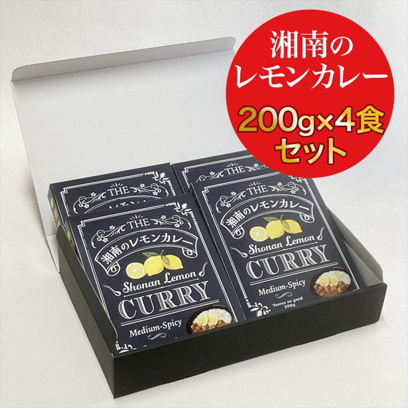 【100％湘南のレモン果汁を使ったカレー4食セット】相模湾の太陽と潮風が育んだ爽やかな味わいを、お手軽に楽しめます！！ 【 カレー 神奈川県 小田原市 】