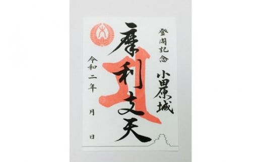 小田原城御城印・御城印帳・石垣山城御城印・北条五代武将印セット【小田原城 石垣山城 北条五代武将 武将 小田原御城印 武将印 5枚組 花押 朱印 古文書 小田原城天守閣ミュージアムショップ 神奈川県 小田原市 】