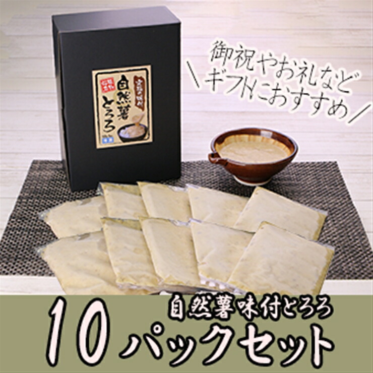 解凍するだけでお店の味が楽しめる。自然薯味付とろろ100ｇ×１０ｐセット【 野菜 神奈川県 小田原市 】