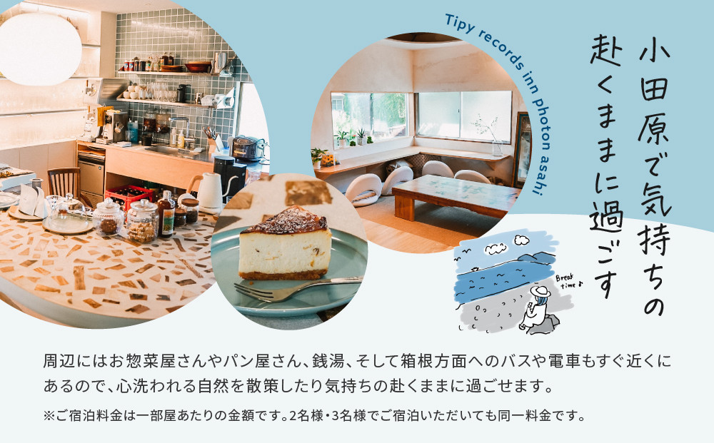 小田原の泊まれるカフェ＆ラウンジ  Tipy records inn photon 1泊2日 2~3名素泊まり【asahi】