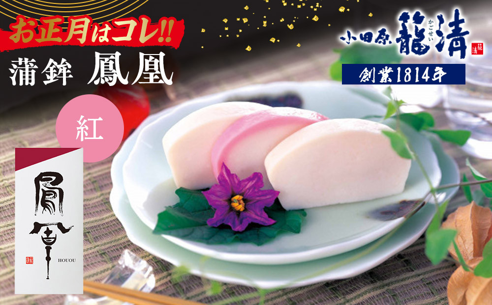 【小田原籠清】鳳凰 蒲鉾  紅 創業1814年 二百有余年の歴史を重ねた小田原老舗 かごせい 職人の技で仕上げた最高級の蒲鉾 自宅用 ギフト プレゼントにも最適