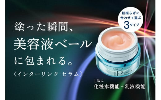 花王 ソフィーナ iP インターリンク セラム うるおって弾むようなハリ肌へ【SOFINA 毛穴 美容 化粧品 美容液 ハリ肌 化粧ヨレ乾燥肌 コスメ 保湿美容液 クリーム 乾燥 保湿 化粧水 ハリ肌 神奈川県 小田原市 】