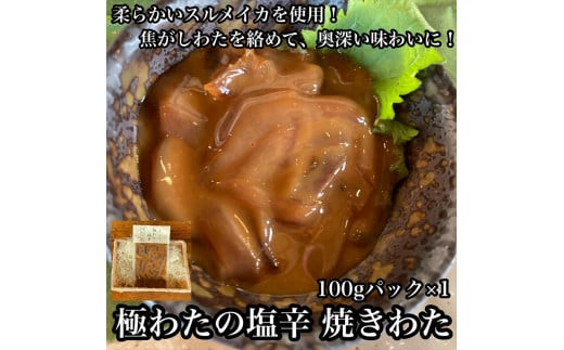 極わた塩辛 小パック【 惣菜 海鮮 いかの塩辛 アオリイカ 珍味 お取り寄せ 御中元 お中元 お歳暮 父の日 母の日 贈り物 日本酒 焼酎 おつまみ】【家庭用 自宅用 贈答品 贈答用 ギフト 神奈川県 小田原市 】