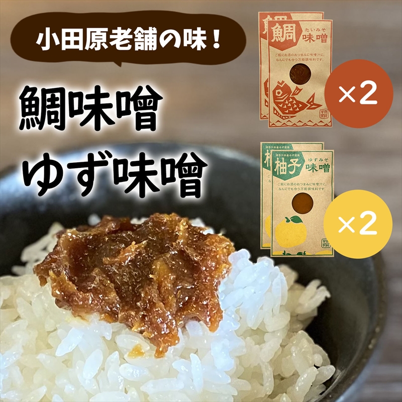 【小田原老舗田中屋本店が作る　鯛味噌・柚子味噌各2個の４個セット】ご飯のお供やお酒のつまみに。ゆずの香りが癖になる。【 味噌 みそ 神奈川県 小田原市 】