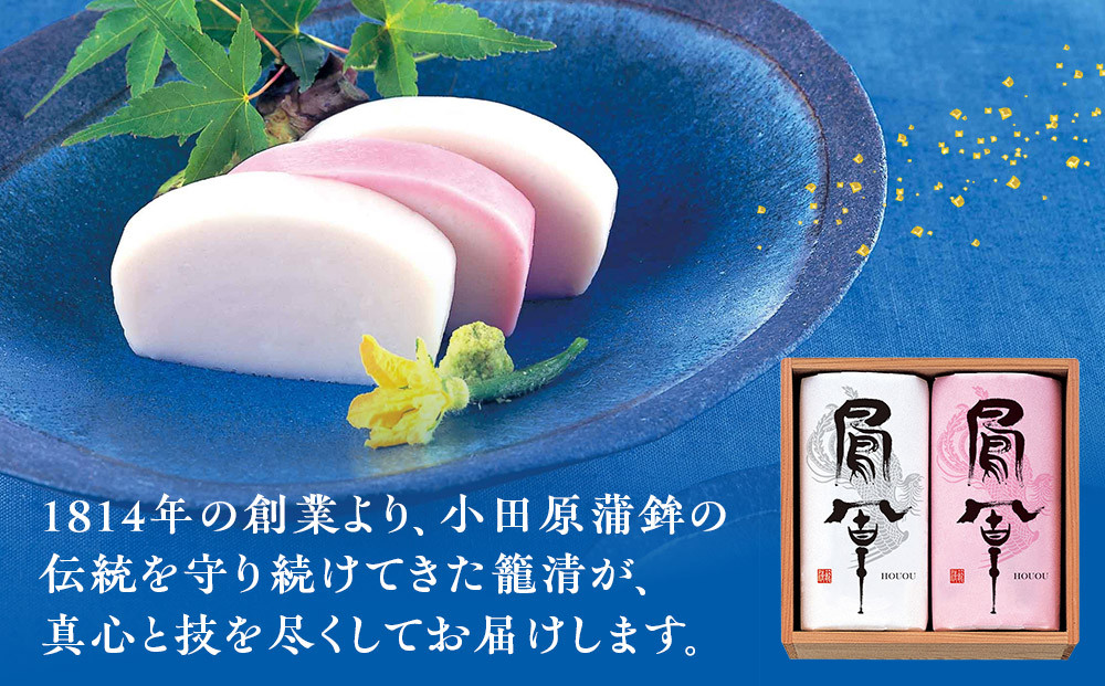 【お正月用】【小田原籠清】鳳凰紅白詰合 創業1814年 二百有余年の歴史を重ねた小田原老舗 かごせい 職人の技で仕上げた最高級の蒲鉾 ギフト プレゼント ご自宅用