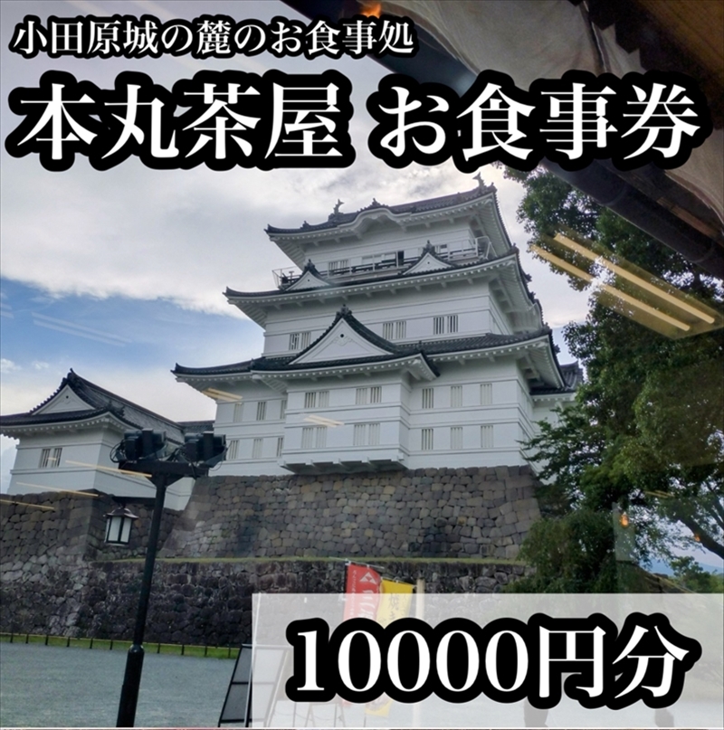 小田原城の麓のご飯屋さん　本丸茶屋御食事券 10000円分【 お食事券 神奈川県 小田原市 】