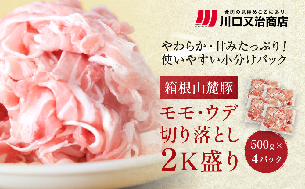 箱根山麓豚　モモ・ウデ切り落とし２K盛り(500ｇ×４パック)【 箱根山麓豚 切り落とし 神奈川県 小田原市 】