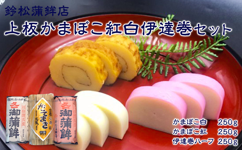 【通常発送】【鈴松蒲鉾店】上板かまぼこ紅白伊達巻セット【惣菜 蒲鉾 板つき蒸しかまぼこ 伊達巻ハーフ 昔ながらの味 卵不使用のかまぼこ 厳選した高級な白身魚のグチ 神奈川県 小田原市 】