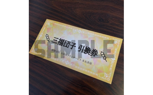 小田原城を眺めながら食べるお団子 三福団子引換券 4本分 くるみ味噌 みたらし団子【 引換券 神奈川県 小田原市 】