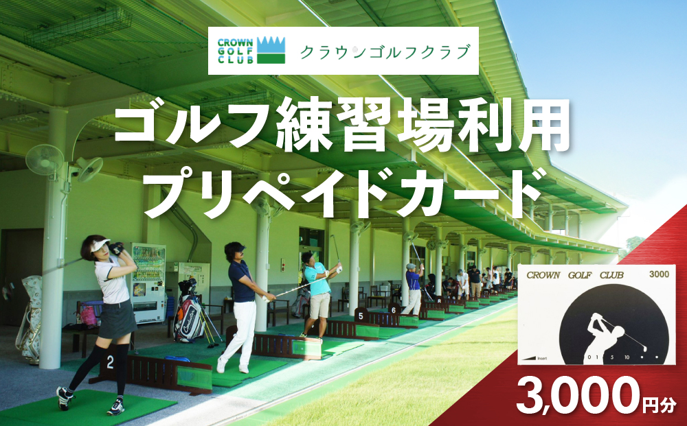 クラウンゴルフクラブ　ゴルフ練習場利用プリペイドカード【ゴルフ練習場  プリペイドカード 1枚3,000円分  神奈川県 小田原市 】