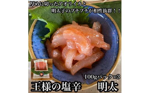 王様の塩辛 明太子 小パック 3枚【 惣菜 いかの塩辛 あおりいか 珍味 海鮮 お取り寄せ 御中元 お中元 お歳暮 父の日 母の日 贈り物 日本酒 焼酎】【家庭用 自宅用 贈答品 贈答用 ギフト 神奈川県 小田原市 】