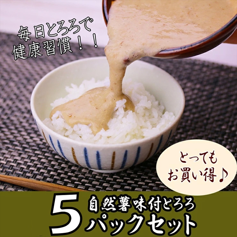 解凍するだけ！毎日の新しい健康習慣に！自然薯味付とろろ100ｇ５ｐセット【とろろ 極上とろろ 山芋 お家用 家庭用 国産 セット商品 自然薯 味付とろろ 神奈川県 小田原市 】