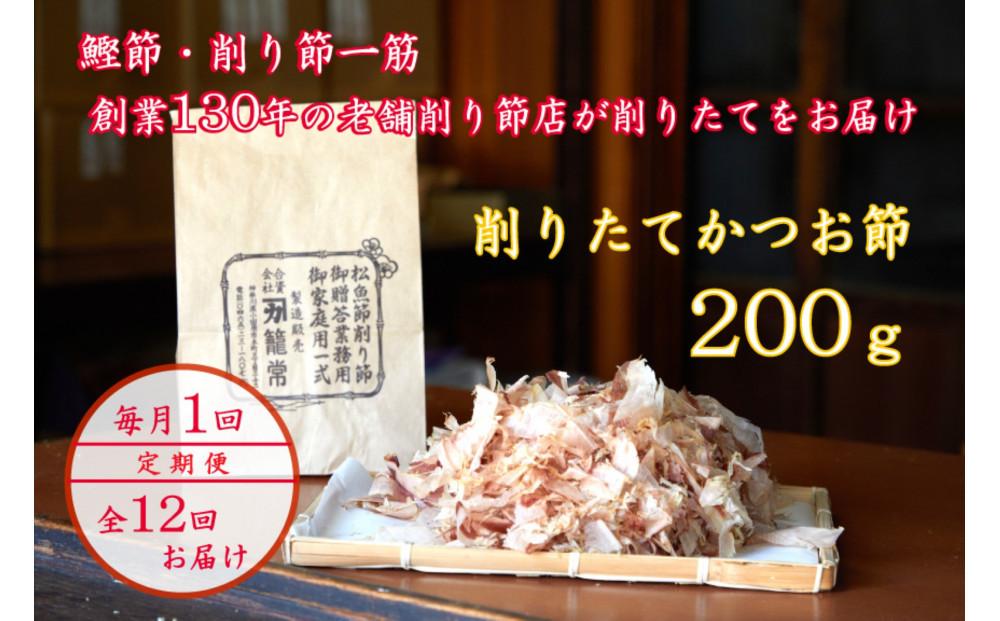 【定期便12回】【月に一度届く小田原老舗　鰹節、削り節専門店の削りたて鰹節】鰹節200ｇ×12【 かつおぶし 神奈川県 小田原市 】