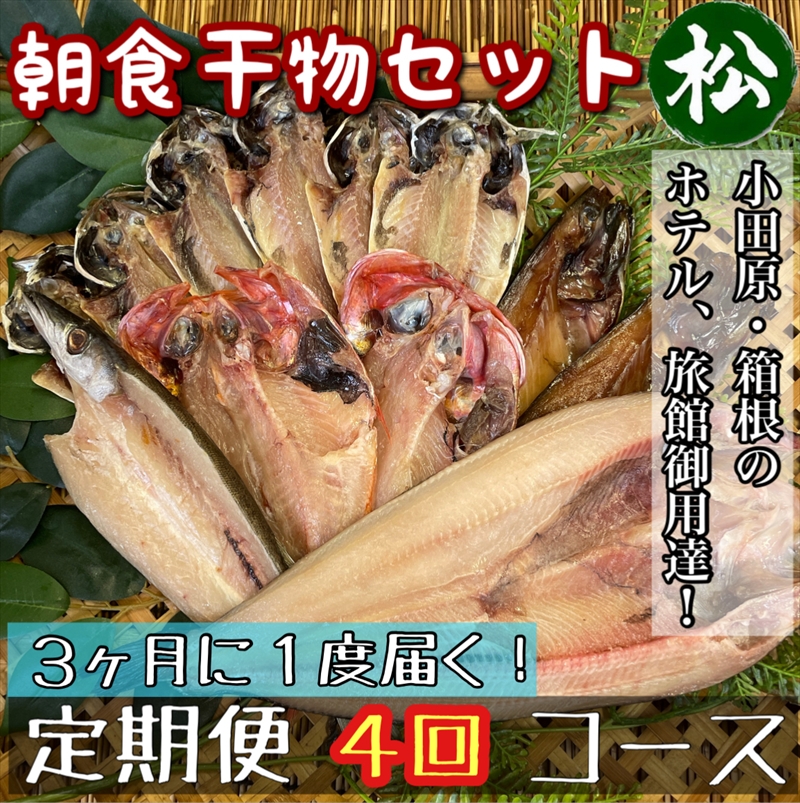 【3ヶ月に1回配送 定期便4回】小田原、箱根の旅館、ホテル御用達！朝食干物セット 松【 まぐろや 神奈川県小田原市 】