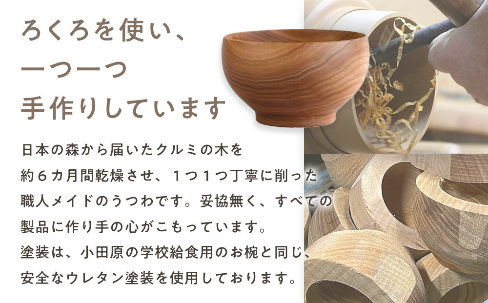 【期間限定！試供品木製スプーン付き！】めいぼく椀中クルミ　【お椀 グッドデザイン賞受賞 食器 木 雑貨 汁椀  プレゼント おしゃれ スープボウル 日本製 神奈川県小田原市 】