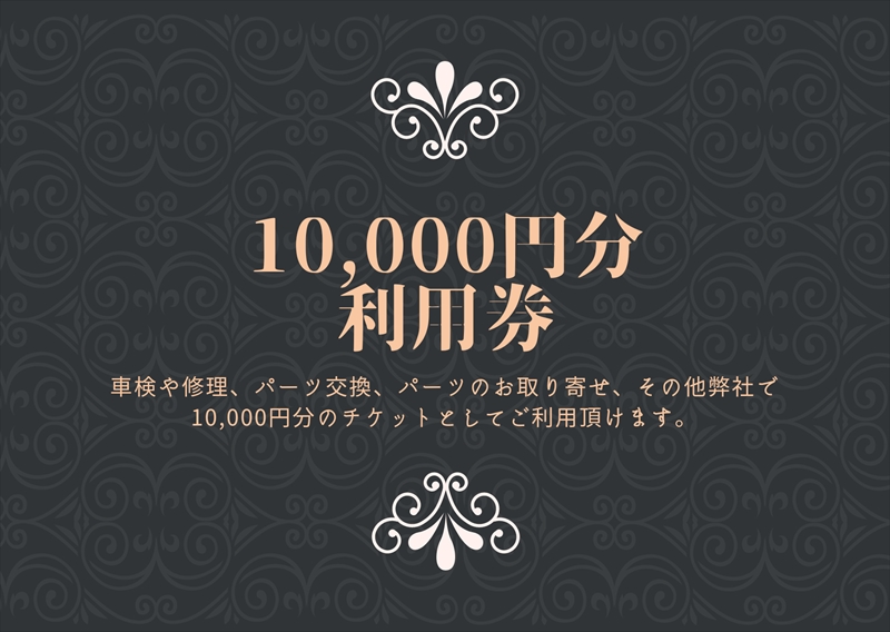 ユニバーサル自動車 ￥10,000クーポン券【 神奈川県 小田原市 】
