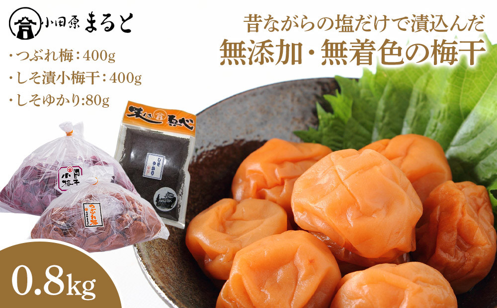 昔ながらの塩だけで漬込んだ無添加・無着色の梅干0.8kg【梅干 梅干し ウメボシ うめぼし 梅干 梅 ウメ お家用 家庭用 国産 無添加 無着色 神奈川県 小田原市 】