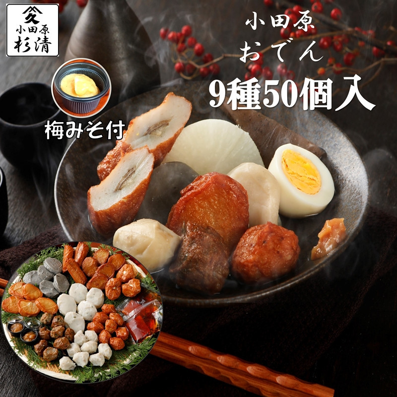 小田原おでんお取り寄せセット大106【惣菜 おでん 小田原のおでん さつま揚げ 鯵さつま うずら包み タコネギボール しんじょ いわしの黒はんぺん ごぼう巻き いわし昆布ボール おでんつゆ 梅みそ 神奈川県 小田原市 】