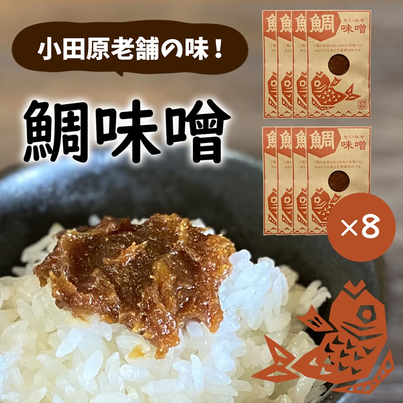 【小田原老舗田中屋本店が作る　鯛味噌8個セット】ご飯のお供やお酒のつまみに。いろいろ使える旨い味噌。【 味噌 みそ 神奈川県 小田原市 】