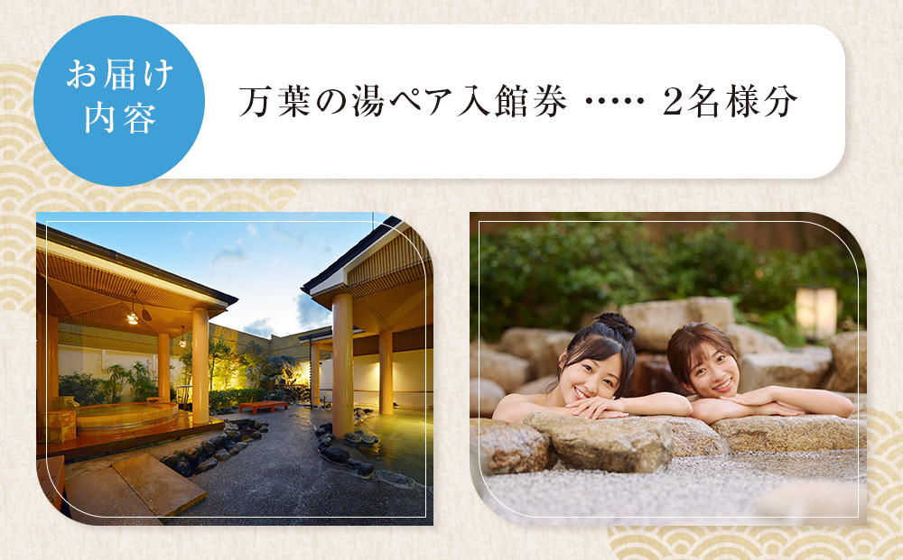 【1人でもペアでも利用可】小田原お堀端　万葉の湯ペア入館券【ペア入館券 入館券　2名様分　お2人様 旅行 温泉 日帰り 小田原駅近 キッズランド 24時間営業 年中無休 休息 プレゼント 家族 ファミリー 露店風呂 神奈川県 小田原市 】
