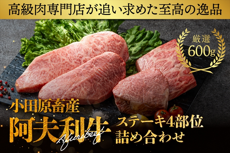 神奈川県産和牛 阿夫利牛のステーキ4部位詰め合わせ 600g【 牛肉 和牛 神奈川県 小田原市 】