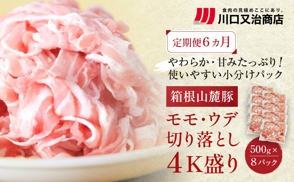 【定期便６ヵ月】箱根山麓豚　モモ・ウデ切り落とし４K盛り(500ｇ×８パック)【 箱根山麓豚 切り落とし 神奈川県 小田原市 】