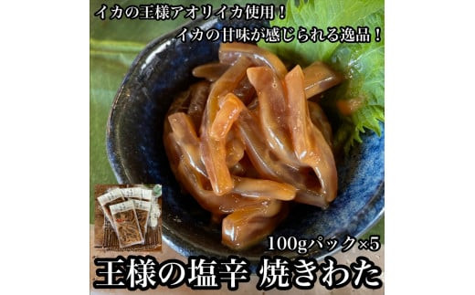 王様の塩辛 食べきり小パック 5枚【 惣菜 海鮮 いかの塩辛 珍味 お取り寄せ 御中元 お中元 お歳暮 父の日 母の日 贈り物 日本酒 焼酎】【家庭用 自宅用 贈答品 贈答用 ギフト 神奈川県 小田原市 】