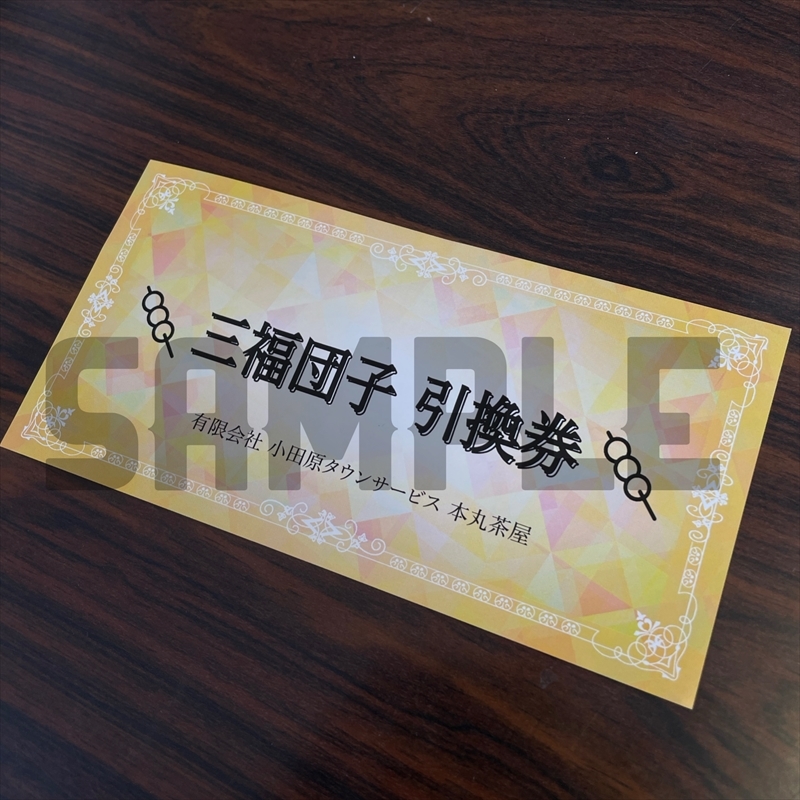 小田原城を眺めながら食べるお団子 三福団子引換券 5本分 くるみ味噌 みたらし団子【 引換券 神奈川県 小田原市 】