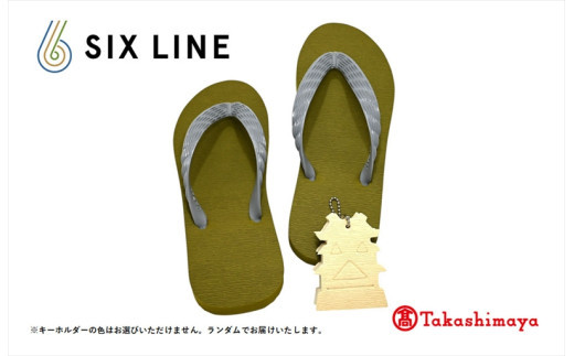 海にかえる生分解性の国産ビーチサンダル「SIX LINE」☆小田原城型フローティングキーホルダー付き ソール：カーキ×鼻緒：グレー・25cm【高島屋選定品】