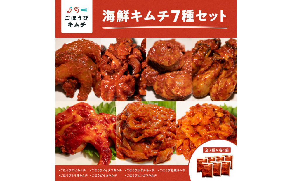 【ごほうびキムチ】海鮮キムチ7種セット（エンガワ・エビ・イイダコ・牡蠣・ホタテ・イカ・トリ貝 各種1袋）【 キムチ 神奈川県 小田原市 】