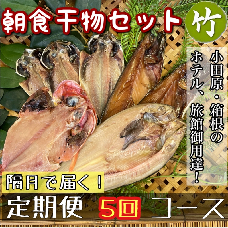 【隔月定期便5回】小田原、箱根の旅館、ホテル御用達！朝食干物セット 竹【 まぐろや 神奈川県小田原市 】