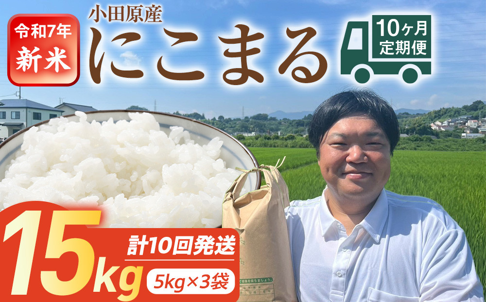 令和7年産　毎月お届け　定期便　富水米　精米　15kg×10か月　にこまる