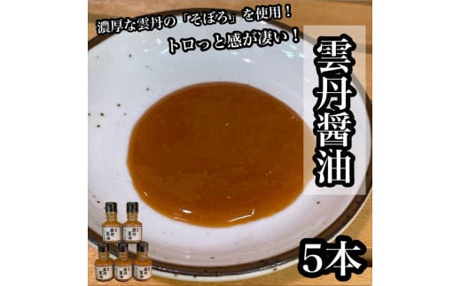 雲丹醤油　5本【うに ウニ 珍味 しょうゆ ご飯のお供 惣菜 珍味 お取り寄せ 御中元 お中元 お歳暮 父の日 母の日 贈り物 日本酒 焼酎】【神奈川県小田原市早川】