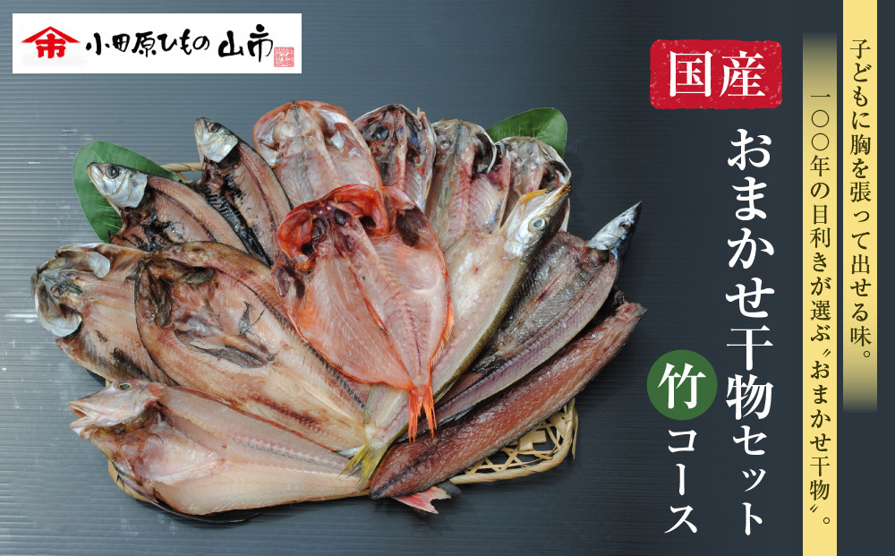 【国産】おまかせ干物セット 竹コース【お取り寄せ 海鮮 グルメ ギフト プレゼント 産地直送 産直 魚 手作り ひもの 詰め合わせ お中元 お歳暮 父の日 母の日 誕生日 自宅用 贈答品 贈答用 朝食 バーベキュー 神奈川県 小田原市】