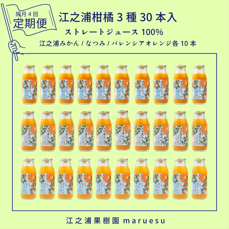 定期便（2カ月ごと全４回） 小田原産江之浦みかんジュース３種のみくらべ３０本セット うんしゅう・なつみ・バレンシアオレンジ１００％ストレートジュース１８０ml各１０本合計３０本【 神奈川県 小田原市 】