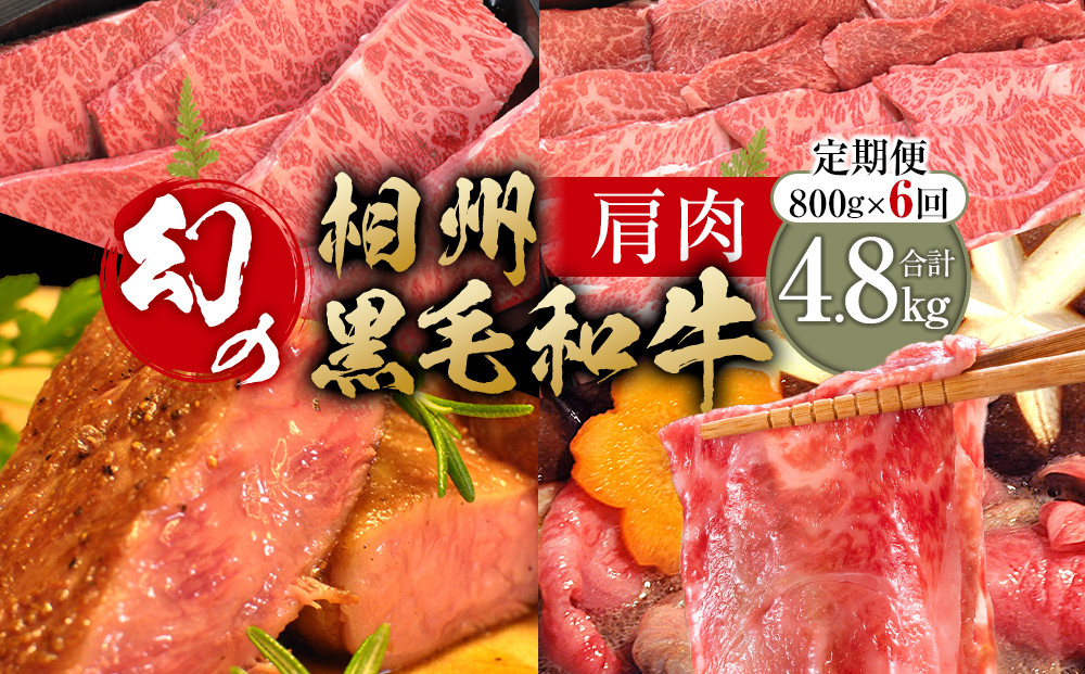 【牛肉 定期便 6回】 幻の相州黒毛和牛肩肉 800g×6回 計4.8kg【相州黒毛和牛 相州牛 幻の牛肉 極上の旨味と風味 キメ細かな上質の脂 様々な料理に ブランド牛 ブランド牛肉 神奈川特産品 神奈川県 小田原市 】