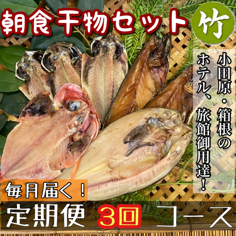 【毎月定期便3回】小田原、箱根の旅館、ホテル御用達！朝食干物セット 竹【 まぐろや 神奈川県小田原市 】