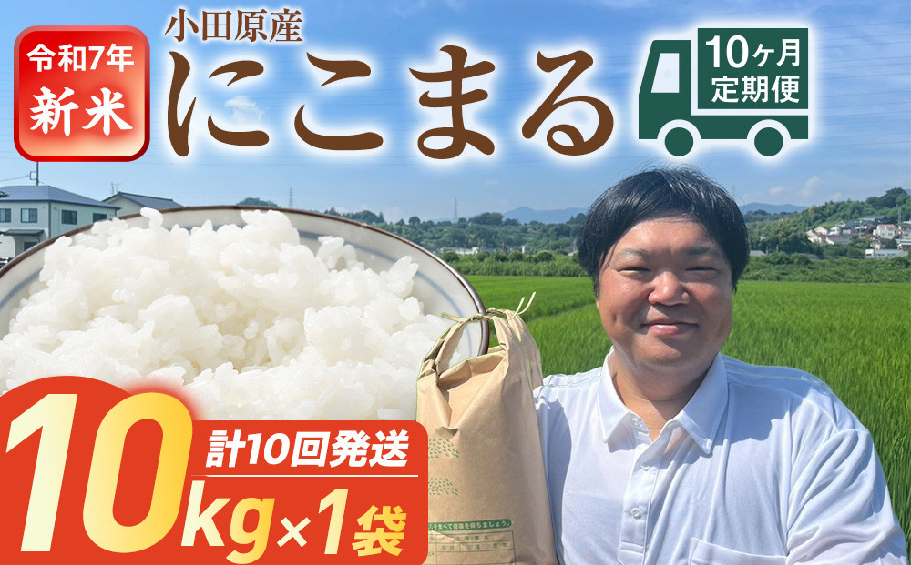 令和7年産　毎月お届け　定期便　富水米　精米　10kg×10か月　にこまる