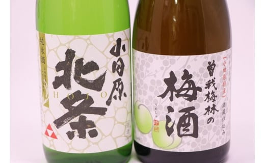 小田原のめぐみ。北条純米酒と曽我梅酒2本セット