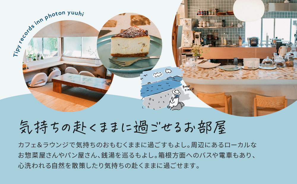 小田原の泊まれるカフェ＆ラウンジ  Tipy records inn photon 1泊2日 ツイン素泊まり【yuuhi】
