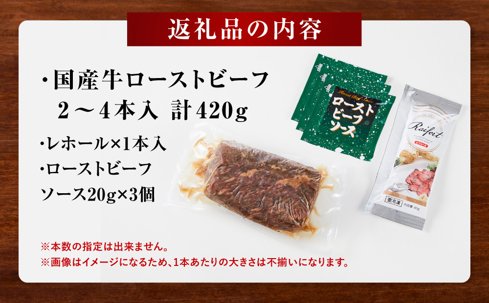 【テレビで紹介されました！】ローストビーフ 420g レホール (西洋わさび)・ソース付き ふるさと納税 【牛肉 国産 お肉 オードブル 国産牛ローストビーフ 約420g（4～5人前） ローストビーフソース レホール 神奈川県 小田原市 】