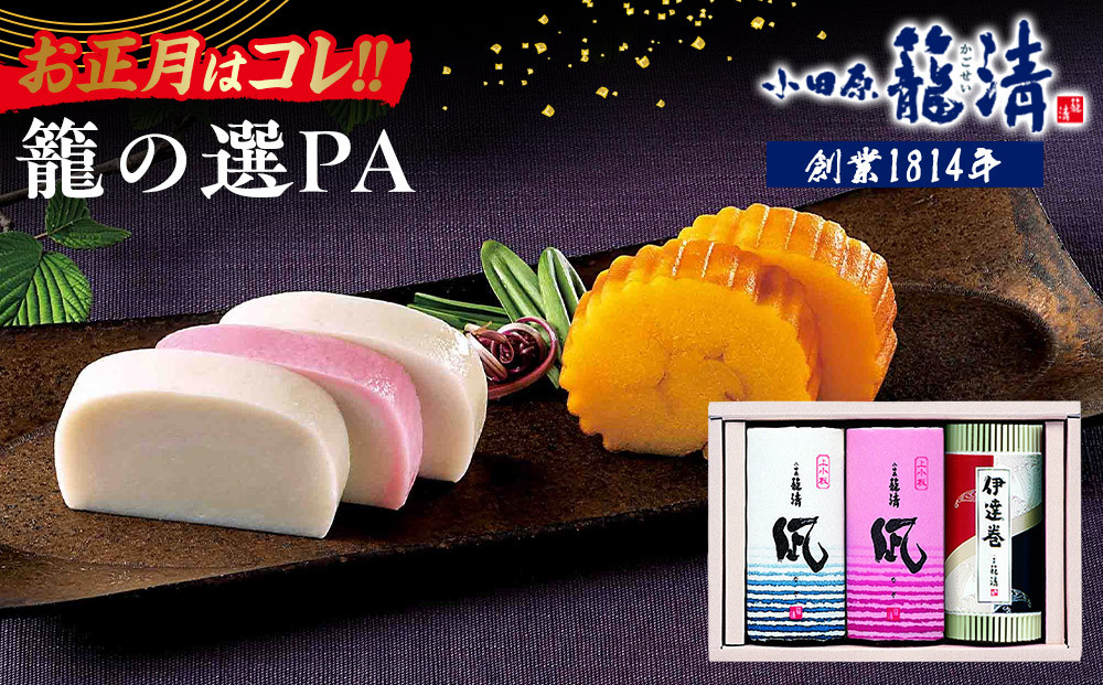 【お正月用】【小田原籠清】籠の選PA 創業1814年 二百有余年の歴史を重ねた小田原老舗 かごせい 職人の技で仕上げた高級の蒲鉾詰合せ 一つ一つ手巻きをした伊達巻 ギフト 贈答用 自宅用