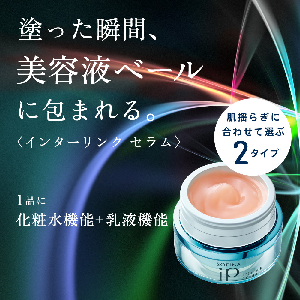 花王 ソフィーナ iP インターリンク セラム うるおって弾むようなハリ肌へ　2個セット【SOFINA 毛穴 美容 化粧品 美容液 ハリ肌 化粧ヨレ乾燥肌 コスメ 保湿美容液 クリーム 乾燥 保湿 化粧水 ハリ肌 神奈川県 小田原市 】