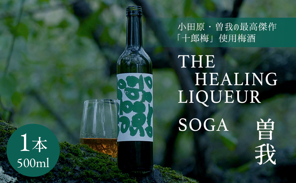 【小田原・曽我の最高傑作「十郎梅」使用梅酒】THE HEALING LIQUEUR SOGA