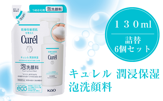 花王　キュレル　潤浸保湿　泡洗顔料　１３０ml　詰替　6個セット【 化粧品 コスメ 神奈川県 小田原市 】