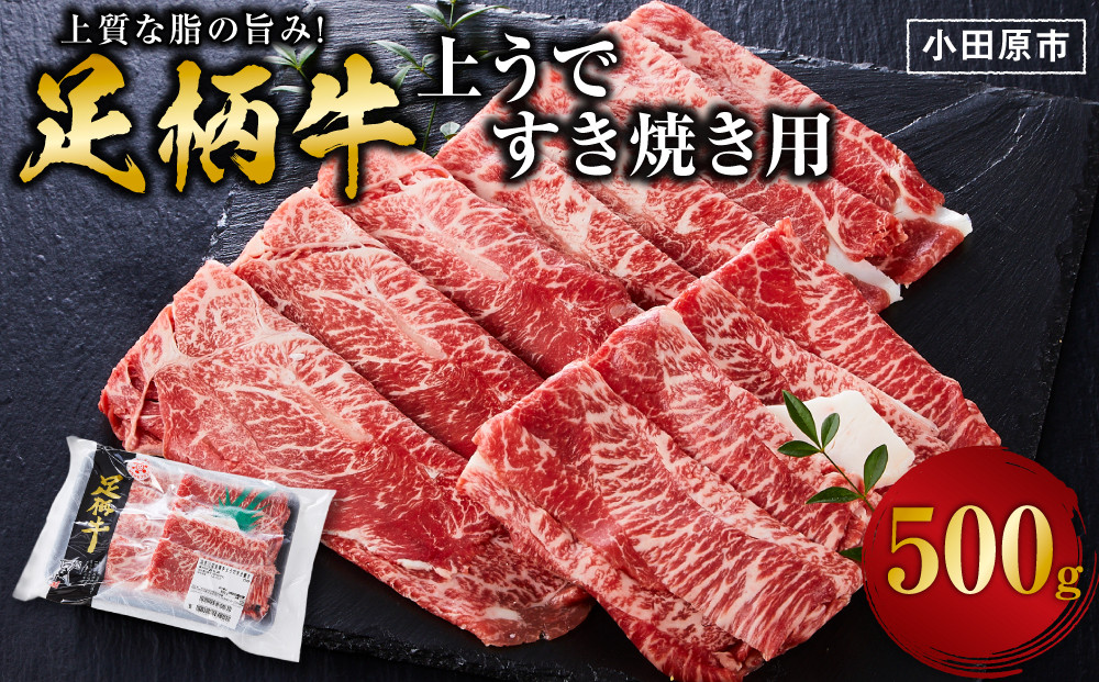 足柄牛上うですき焼き用500g