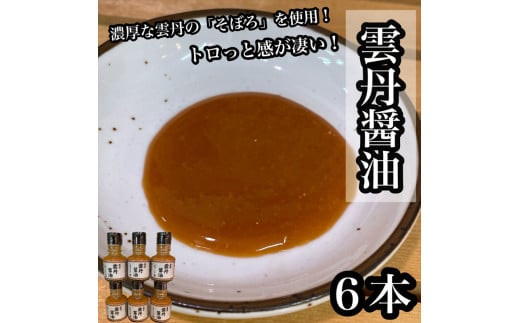 雲丹醤油　6本【うに ウニ 珍味 しょうゆ ご飯のお供 惣菜 珍味 お取り寄せ 御中元 お中元 お歳暮 父の日 母の日 贈り物 日本酒 焼酎】【神奈川県小田原市早川】