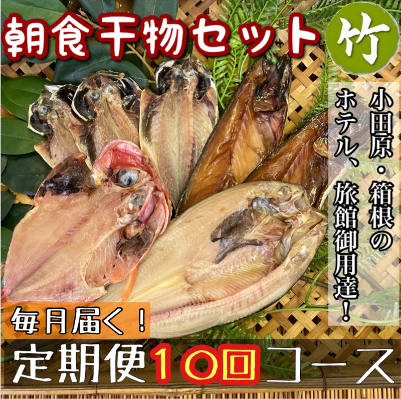 【毎月定期便10回】小田原、箱根の旅館、ホテル御用達！朝食干物セット 竹【 まぐろや 神奈川県小田原市 】